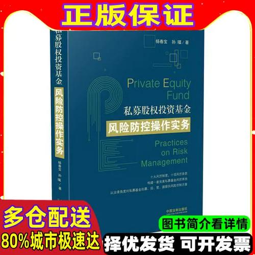 私募股權投資基金風險防控操作實務